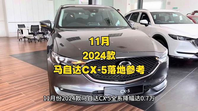 探索未来驾驶体验，最新马自达CX-5 2024款车型视频展示