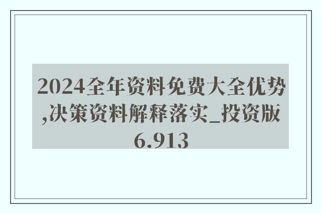 2024新奥正版资料最精准免费大全｜统计解答解释落实