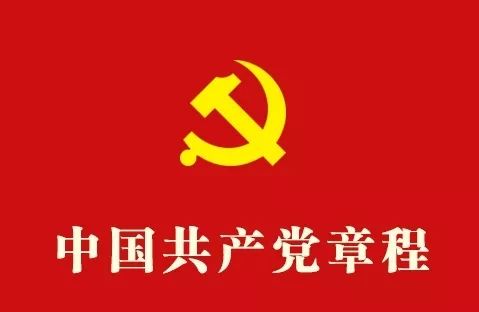 最新党章颁布时间及深远影响概述