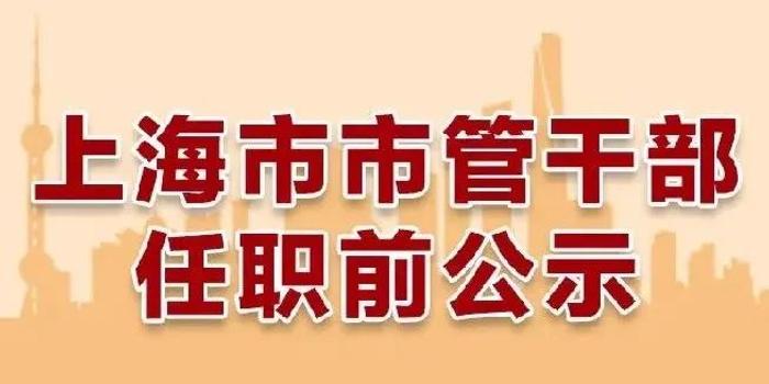 上海市管干部最新任免及任免动态更新