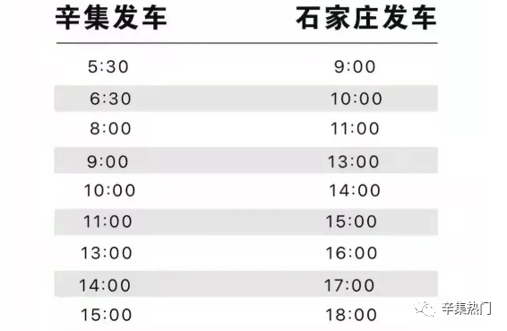 辛集汽车站时刻表最新详解，最新车次时间表一网打尽