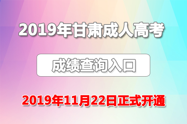 甘肃成人高考最新政策解读与解析