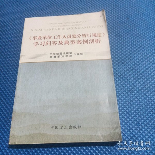 最新事业单位处分条例详解及实施指南