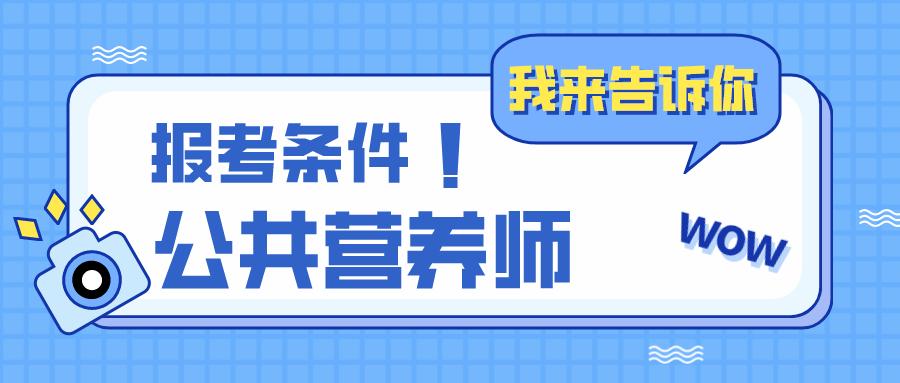 营养师报考条件2022最新规定概述